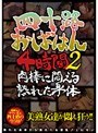 四十路おばはん4時間 2 肉棒に悶える熟れた身体