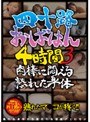 四十路おばはん4時間 3 肉棒に悶える熟れた身体