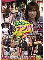 特出し4時間 あらさ〜ナンパおばナン2009年上半期Special！