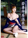 湯けむり情話 若妻仲居温泉宿 〜アンリの場合〜 星崎アンリ