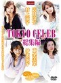 TOKYO CELEB 総集編