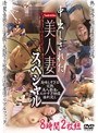 中出しされた美人妻8時間2枚組スペシャル