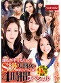 誰もがヤリたいっ！！S級美熟女の絶頂シーンてんこ盛り4時間スペシャル