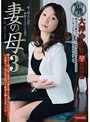 妻の母 3 大澤ゆかり 沖田沙織