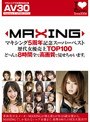 【AV30】マキシング5周年記念スーパーベスト歴代女優売上TOP100 ど〜んと8時間全て高画質で見せちゃいます。