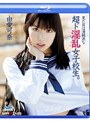 見た目は清純派な超ド淫乱女子校生。 由愛可奈（ブルーレイディスク）