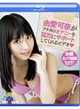由愛可奈がアナタのオナニーを猛烈にサポートしてくれるビデオ （ブルーレイディスク）
