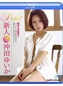 新人 沖田ゆいか（ブルーレイディスク）