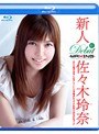 新人 佐々木玲奈 〜あの人気ドラマに出演していた元子役タレントが衝撃のAVデビュー！！〜 in HD （ブルーレイディスク）