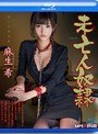 未亡人奴● 麻生希 in HD（ブルーレイディスク）