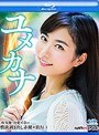 ユメカナ 〜AV女優・由愛可奈の性欲剥き出し赤裸々旅行〜 in HD（ブルーレイディスク）