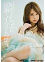 明歩がたっぷり淫語でイカせてあげる。 吉沢明歩