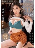 【FANZA限定】夫の部下に言い寄られ…自宅で裏切りのNTR 月野かすみ ランジェリーセット