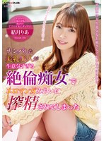 ナンパした美乳美人が生意気すぎる絶倫痴女でエロマンガみたいに搾精されてしまった 結月りあ （BOD）