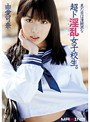 見た目は清純派な超ド淫乱女子校生。 由愛可奈