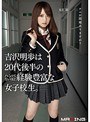 吉沢明歩は20代後半のハンパないほど経験豊富な女子校生。