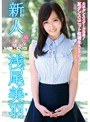 新人 浅尾美羽 〜大手ダンススクール出身！某ダンスユニット候補生AVデビュー！！〜