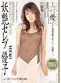 妖艶セレブ優子 上村優子