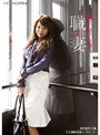 職業を持つ人妻たち2.0 桑折遼香（29）編