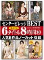 センタービレッジBEST まるごと6タイトル8時間 10