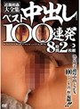 近親相姦大全集 ベスト中出し100連発8時間2枚組