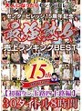 大人になったらセンタービレッジ。センタービレッジ15周年記念 最強熟女 売上ランキングBEST 初撮り三十路四十路編 30タイトル8時間