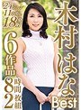 木村はな Complete Best 24シーン11中出し18発射 6作品8時間2枚組