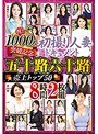 祝!!1000人突破記念 初撮り人妻ドキュメント 五十路六十路 売上トップ50 8時間2枚組