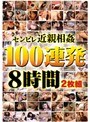 センビレ近親相姦 100連発8時間