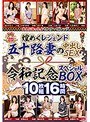 大人になったよセンタービレッジ。煌めくレジェンド五十路妻の中出しSEX 令和記念スペシャルBOX 10枚組16時間