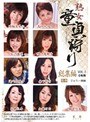 熟女童貞狩り 総集編VOL.5