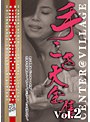手こき大全集 Vol.2
