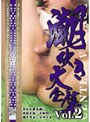 潮吹き大全集 Vol.2