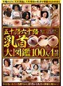 五十路六十路 乳首大図鑑 100人4時間