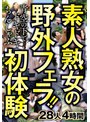 素人熟女の野外フェラ！！青空の下でドキドキちんしゃぶ初体験 28人4時間