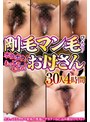 剛毛マン毛びっちり！ボウボウ！もっじゃもじゃ！お母さん 30人4時間