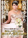 折原ゆかりデビュー10周年特別企画~10年分の感謝と愛を込めて…恥じらいに濡れて悶える初コスプレ羞恥セックス~