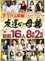 堂々の完結編 友達の母親 総勢16人8時間2枚組