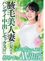 「風にそよぐ卑猥なムダ毛は決してムダではありません」腋毛美人妻が見せるバンザイ中出しセックス！！小沢鈴音さん30歳、初めてのAV出演