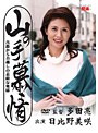山の手慕情 日比野美咲