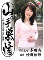 山の手慕情 子持ち熟女の濃厚中出し体験！！ 仲田絵理