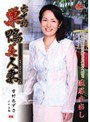 六十路 巣鴨美人妻 雪村あずさ