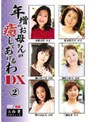 年増のお母さんが癒してあげるわDX 2