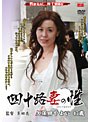四十路妻の性 久保田やよい