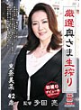 厳選奥さま生搾り 東条美菜