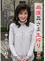 厳選奥さま生搾り 中山みか