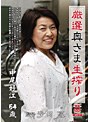 厳選奥さま生搾り 中尾好江