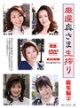 厳選奥さま生搾り 総集編 2