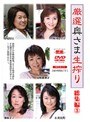 厳選奥さま生搾り 総集編 3