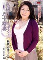 初撮り五十路妻ドキュメント 松崎志津子